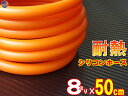 シリコン (長さ50cm) 内径8mm 柿色 【メール便 送料無料】 シリコンホース 耐熱 汎用 内径8ミリ Φ8 オレンジ バキュームホース ラジエターホース...