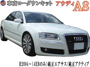 A8 ロワリングキット 【宅急便 送料無料】 H2004〜 【4EBのみ対応】 アウディ 前期　後期 純正エアサス車 純正アクティブ車対応 車高調節 エアサスキット 簡単取り付け 乗り心地は4cmダウン程度まで純正同様 ローダウンキット ロアリング シャコタン