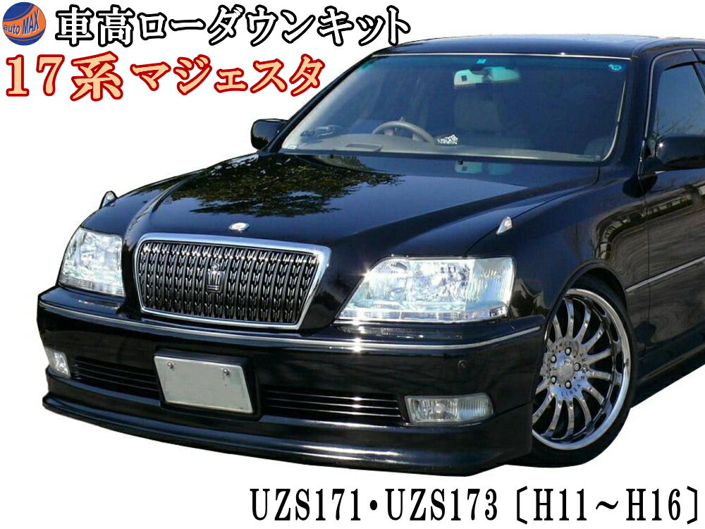 17系ロワリングキット UZS171 UZS173 純正エアサス車適合 マジェスタ 車高調節 前期 後期 対応 簡単取り付け エアサスキット 乗り心地は4cmダウン程度までは純正同様 ローダウンキット ロアリング シャコタンキット