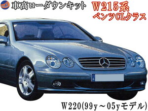 W215ロワリングキット 【商品一覧】 W220 S600 S55 Sクラス W215 CL600 CL500 Cクラス 純正 油圧アクティブサス（ABCサス）車両適合 BENZベンツ ローダウンキット 簡単取り付け エアサスキット ロアリングキット シャコタン