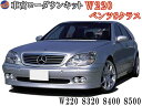 W220ロワリングキット Sクラス S320 S350 S400 S430 S500 純正エアサス車適合 BENZ ベンツ 車高調節 前期 後期 対応 簡単取り付け エアサスキット ローダウンキット 乗り心地 良し ロアリングキット シャコタン