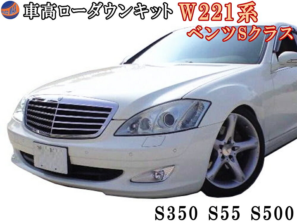 W221ロワリングキット 【ポイント10倍】 Sクラス S350 S55 S500 純正エアサス車対応 BENZ ベンツ 車高調節 前期 後期 対応 簡単取り付け エアサスキット ローダウンキット 乗り心地は4cmダウン程度まで純正同様 ロアリングキット シャコタン