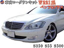 W221ロワリングキット Sクラス S350 S55 S500 純正エアサス車対応 BENZ ベンツ 車高調節 前期 後期 対応 簡単取り付け エアサスキット ローダウンキット 乗り心地は4cmダウン程度まで純正同様 ロアリングキット シャコタン