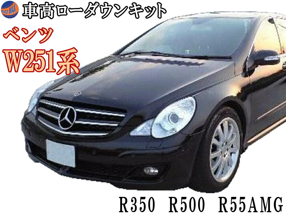 W251ロワリングキット 【商品一覧】 Rクラス R350 R500 R55AMG 車高調節 前期 後期 対応 W251 〔H2006～現行 〕 純正リアエアサス車 簡単取り付け エアサスキット ローダウンキット ロアリングキット シャコタン