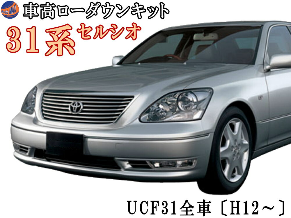 30系 ロワリングキット UCF31 セルシオ 車高調節 〔H12～現行 〕前期 後期 純正エアサス車対応 エアサスキット 簡単取り付け 乗り心地は4cmダウン程度までは純正同様 ローダウンキット ロアリング シャコタン