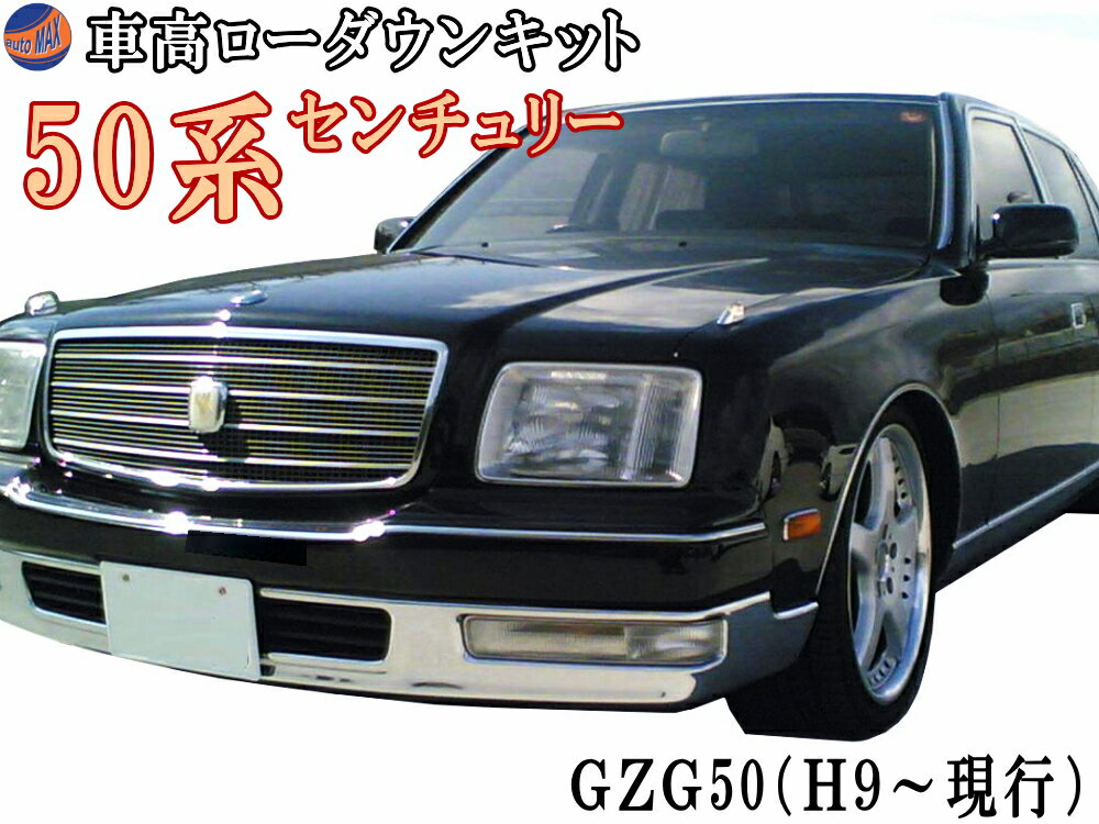 50系 ロワリングキット 【宅急便 送料無料】 センチュリー GZG50 H9～現行 前期 後期 純正エアサス車対応 車高調節 エアサスキット 簡単取り付け乗り心地は4cmダウン程度まで純正同様 ローダウンキット ロアリング シャコタン