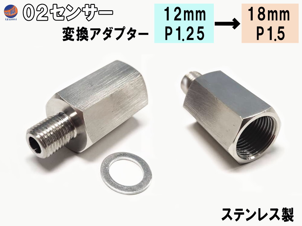 O2センサー変換アダプター 【メール便 送料無料】 12mm→18mm 径M12ピッチ1.25→M18ピッチ1.5へ変換 社外マフラー 純正マフラー 交換 センサーアダプター O2センサーポート 口径変換コネクタ ナローバンド→ワイドバンド マフラー 酸素センサー ツアラー ソフテイル