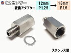 O2センサー変換アダプター 【メール便 送料無料】 12mm→18mm 径M12ピッチ1.25→M18ピッチ1.5へ変換 社外マフラー 純正マフラー 交換 センサーアダプター O2センサーポート 口径変換コネクタ ナローバンド→ワイドバンド マフラー 酸素センサー ツアラー ソフテイル