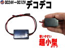 デコデコ (1A) 超小型 24V→12V 1A 電圧変換器 DCDCコンバーター 降圧モジュール 直流電圧 変換器 変圧器 トランス トラック バス 大型車で12Vのカーオーディオやカーナビアクセサリー等 電装品 使用可 DC24VからDC12Vに電圧を変換 DC-DC コンパクト 小型