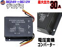 デコデコ (30A) 24V→12V 最大30A 電圧変換器 DCDCコンバーター 3極電源タイプ 過電圧保護機能 変圧器 トラック バス 大型車で12Vのカーオーディオやカーナビアクセサリー等の電装品を使用可能に バックアップ (メモリー機能) DC24VからDC12Vに電圧を変換