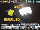 24V ルームランプ T10 31mm 【メール便 送料無料】 COB LED いすゞ エルフ フォワード 三菱ふそう キャンター 日野 レンジャー デュトロ プロフィア UDトラックス クオン マップランプ カーテシランプ 全面発光 6000K 300ルーメン 両口金 トラック デコトラ ダンプ バス 汎用