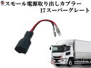 スモール電源取り出しカプラー 17スーパーグレート 【メール便 送料無料】 電源取り出し ハーネス カプラー ポン付け スモールランプ サービスカプラー フロン...