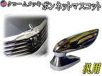 ボンマス TG クロームメッキ ボンネットマスコット TG+ ボンネットエンブレム 汎用 ラグジュアリー VIP エンブレムバッジ 簡単取り付け ジャガーやベンツ クラウン シーマ プレジデント ファブレスなどに！ フードオーナメント