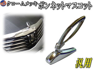 ボンマス WA クロームメッキ ボンネットマスコット ボンネットエンブレム 汎用 ラグジュアリー VIP エンブレムバッジ 簡単取り付け ジャガーやベンツ クラウン シーマ プレジデント ファブレスなどに！ フードオーナメント