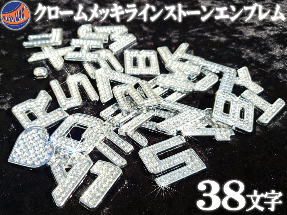 メッキエンブレム 【商品一覧】 スワロフスキー調 ラインストーン付き クロームメッキ オリジナルネーム作成などに 汎用 文字 数字 アルファベット ハートマーク ドット VIP仕様カスタム ジュエリー パソコンやスマホのデコレーションにも ジュエリー デコ