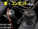 カップ型インバータ 【ポイント10倍】 車でコンセントが使える 12V 24V対応 AC100V変換 60W DC100V変換 150W DC/ACインバーター DC/DCコンバーター USB 3.0A 2ポート 車載 直流 交流 変換 キャンプ 旅行 防災用品