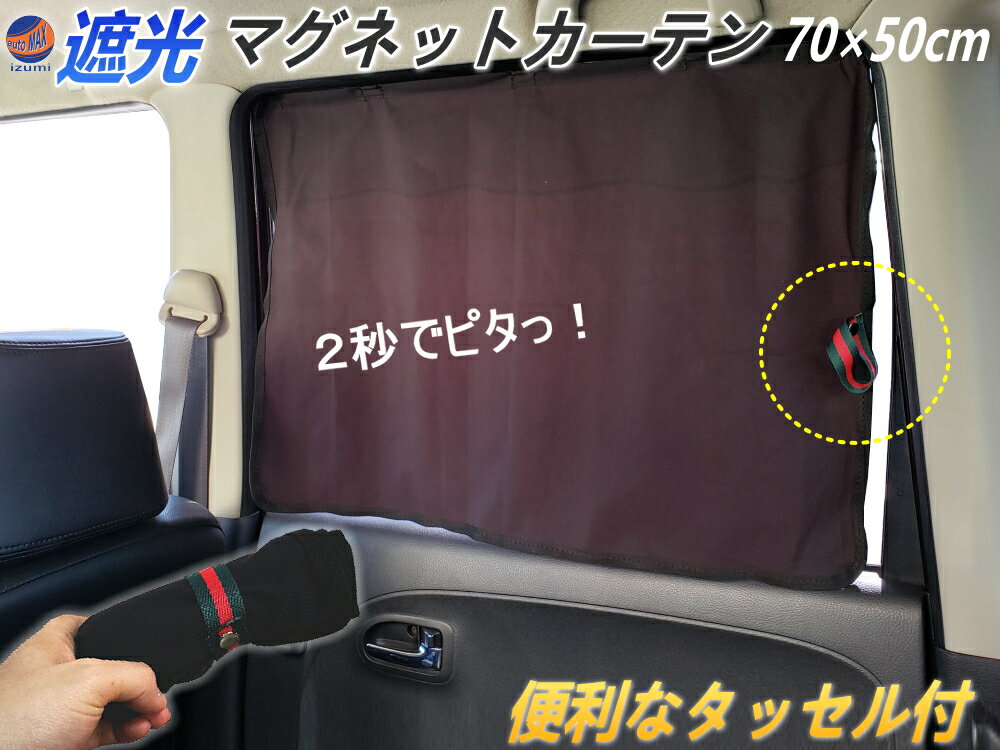 マグネットカーテン 【ポイント10倍】 70cm×50cm マグネット付き 遮光カーテン 車用 磁石付き 暗幕カーテン 車中泊 車載カーテン 紫外線防止 UVカット 日除け用品 直射日光 紫外線対策 プライバシー保護 日よけ 磁石貼り付け 休憩 目隠し 簡単 楽らく