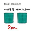 交換用フィルター (H-2S専用) ★2個セット★【宅急便 送料無料】 4層 HEPAフィルター採用 空気清浄機 フィルター交換 コロナウイルス対策 ヘパ ヘパフィルター ヘパフィルタ ウィルス対策 換気 IJIO製