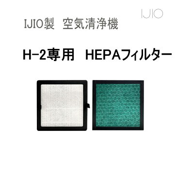 交換用フィルター (H-2専用) 【宅急便 送料無料】 4層 HEPAフィルター採用 空気清浄機 フィルター交換 コロナウイルス対策 ヘパ ヘパフィルター ヘパフィルタ ウィルス対策 換気 IJIO製