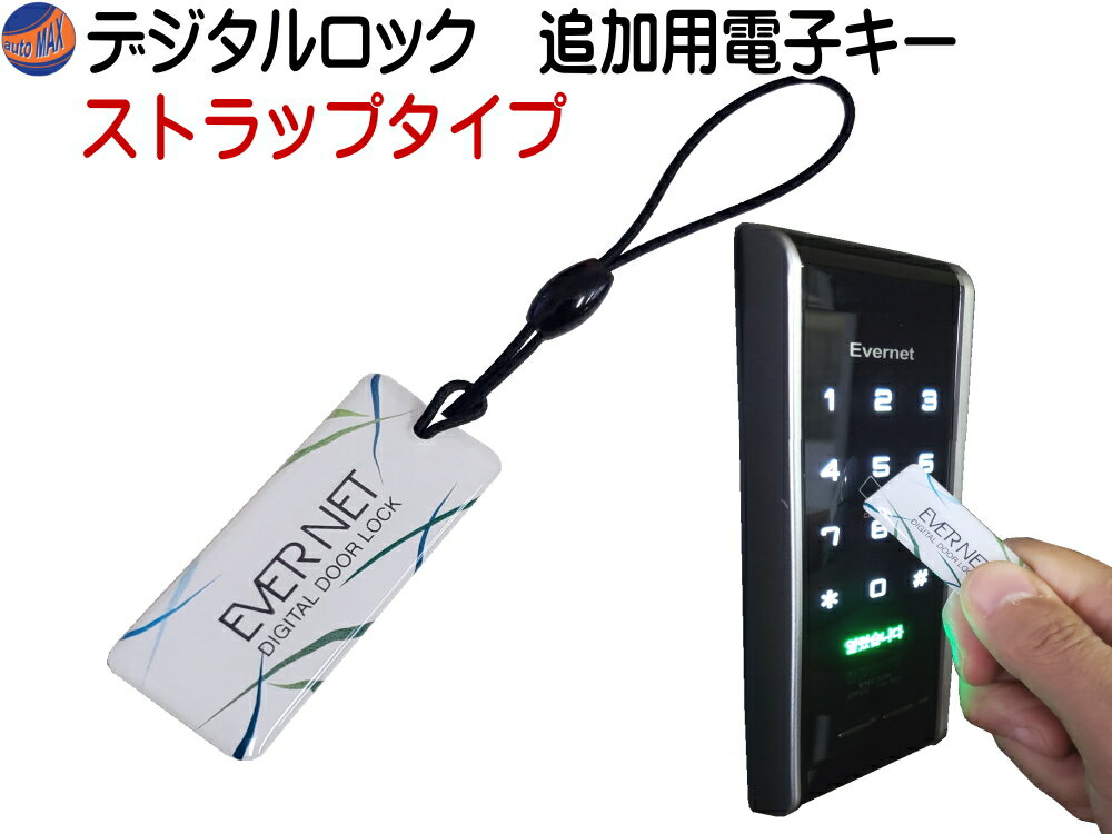 追加用電子キー ストラップタイプ 【ポイント10倍】 電子錠 専用 追加キー デジタルドアロック本体は付..