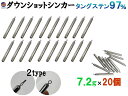 ダウンショットシンカー (無塗装 7.2g 20個) タングステンシンカー TG 97% オモリ スティックシンカー スティック ダウンショットリグ 棒 棒型 棒シンカー スティックダウンショット リング ハリス止め 1/4 oz オンス