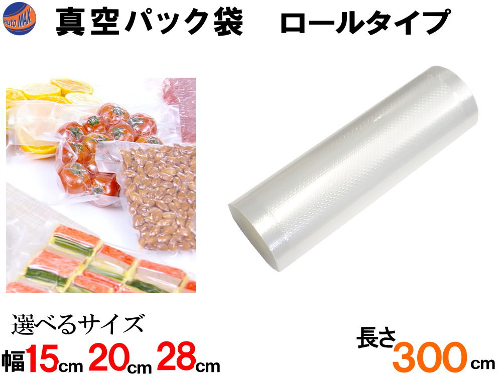 真空パック袋 【商品一覧】 ロールタイプ エンボス状 ハニカム 多重構造 15cm×300cm 1500mm×3m 20cm×300cm 2000mm×3m 28cm×300cm 2800mm×3m 抗菌 脱気 真空保存 専用袋 別売り フードシーラー 食材保存 食品保存 密閉 長持ち 真空パック フード セーバー