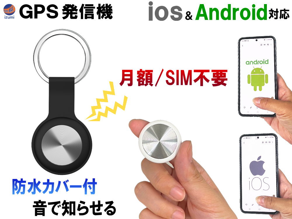 GPSトラッカー 【商品一覧】 超小型 ios&Android対応 スマートトラッカー キーホルダー 小型スマートタグ GPS トラッカー アラーム 追跡 迷子 介護 徘徊 1人歩き 老人 お年寄り 介護用品 ペット 子供 通学 見守り ランドセル 鞄 鍵 荷物 財布 車 バイク 自転車 紛失防止