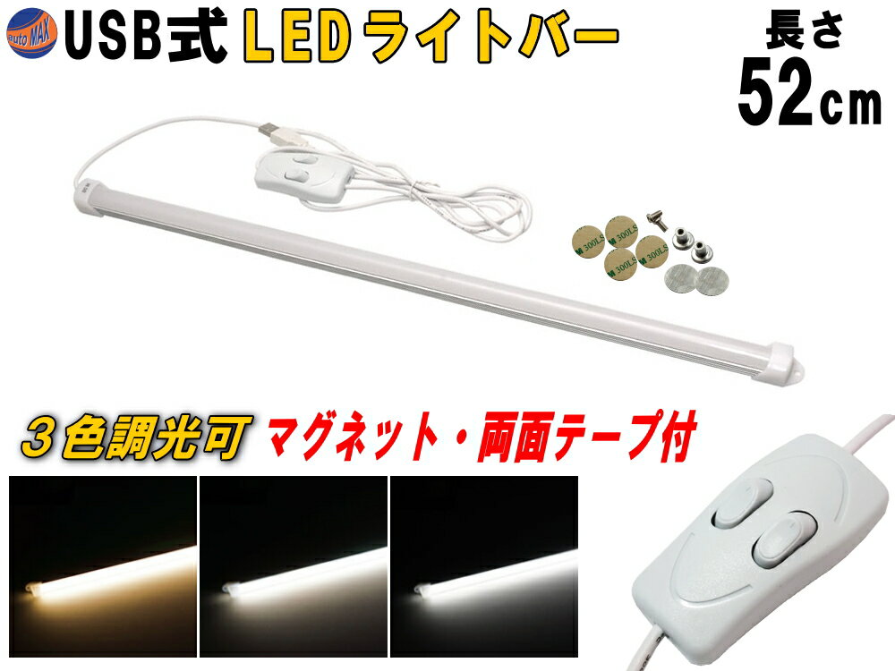 LEDバーライト 調色可能 52cm USBライト 電球色 昼白色 昼光色 3色切り替え マグネット取付 切替ライトバー 間接照明 キッチン用 デスクライト スティックライト 調色 作業灯 補助ランプ 両面テープ 蛍光灯 キャンプ ランタン代わりに