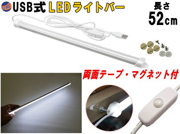 LEDバーライト 1灯タイプ 52cm 【商品一覧】 USBライト 昼光色 マグネット取付 切替ライトバー 間接照明 キッチン用 デスクライト スティックライト 調色 作業灯 補助ランプ 両面テープ 蛍光灯 キャンプ ランタン代わりに