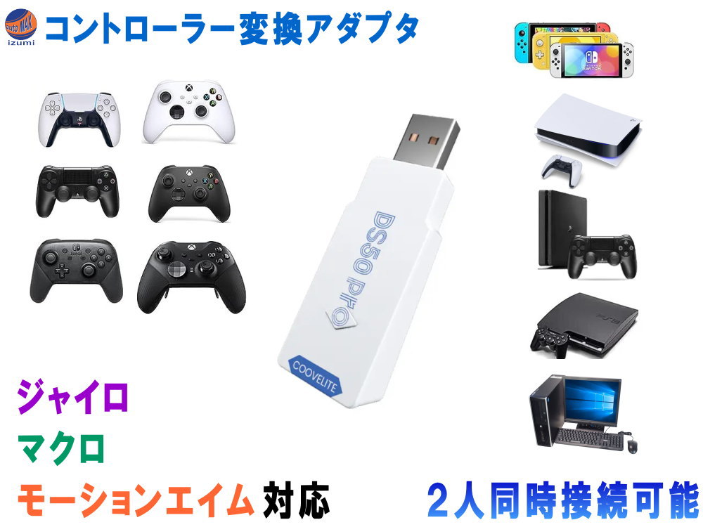 DS50 PRO コントローラー 変換 USB アダプター 【メール便 送料無料】 PS5 PS4 Nintendo Switch (Lite) Windows PC用に対応 ワイヤレス 有線 無線 PS5 PS4 ニンテンドー スイッチ Pro Elite 2 One S Series X コンバーター プロコンバーター ゲーム アクセサリー プレステ