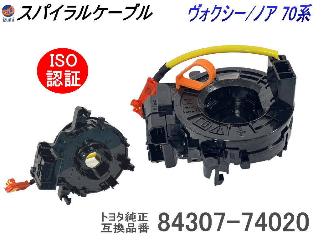 スパイラルケーブル トヨタ用 【宅急便 送料無料】 ヴォクシー / ノア 70系 純正品番 84307-74020 84306-52090 互換品 ZRR70 ZRR75 純正互換品 ISO認定 社外 クルコン ステアリングスイッチ ロールコネクタ エアバッグ 警告灯 修理 リペア 補修 車種専用