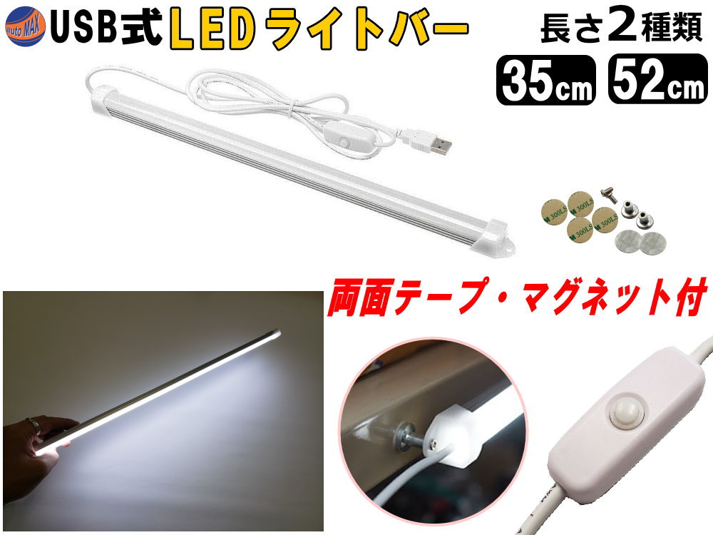 LEDバーライト 1灯タイプ USBライト 昼光色 マグネット取付 切替ライトバー 間接照明 キッチン用 デスクライト スティックライト 調色 作業灯 補助ランプ 両面テープ 蛍光灯 キャンプ ランタン…