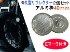 丸型リフレクター 40mm 2個セット 【メール便 送料無料】 車検対応 サイドリフレクター ネジ止めタイプ M5ボルト EU認証 Eマーク付き 側方反射器 反射警告 バイク 自転車 車 電動バイク 汎用 オートバイ マーカー 反射板 レフ版 クリア 白 視認性 安全警告