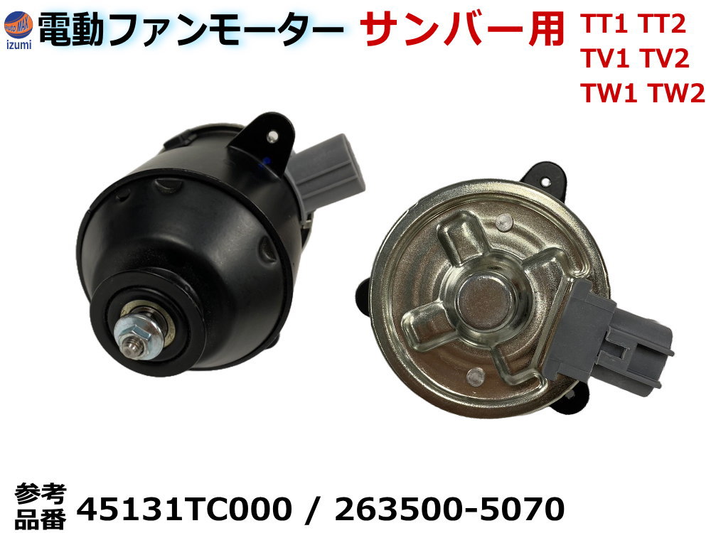 電動ファンモーター サンバー用 【商品一覧】 ラジエーター用 TT1 TT2 TV1 TV2 TW1 TW2 純正品番 45131-TC000 45131TC000 45131-TC001 45131TC001 263500-6280 263500-5070 互換品 社外品 修理 補修 ファンモーター ラジエター メンテナンス パーツ スバル subaru