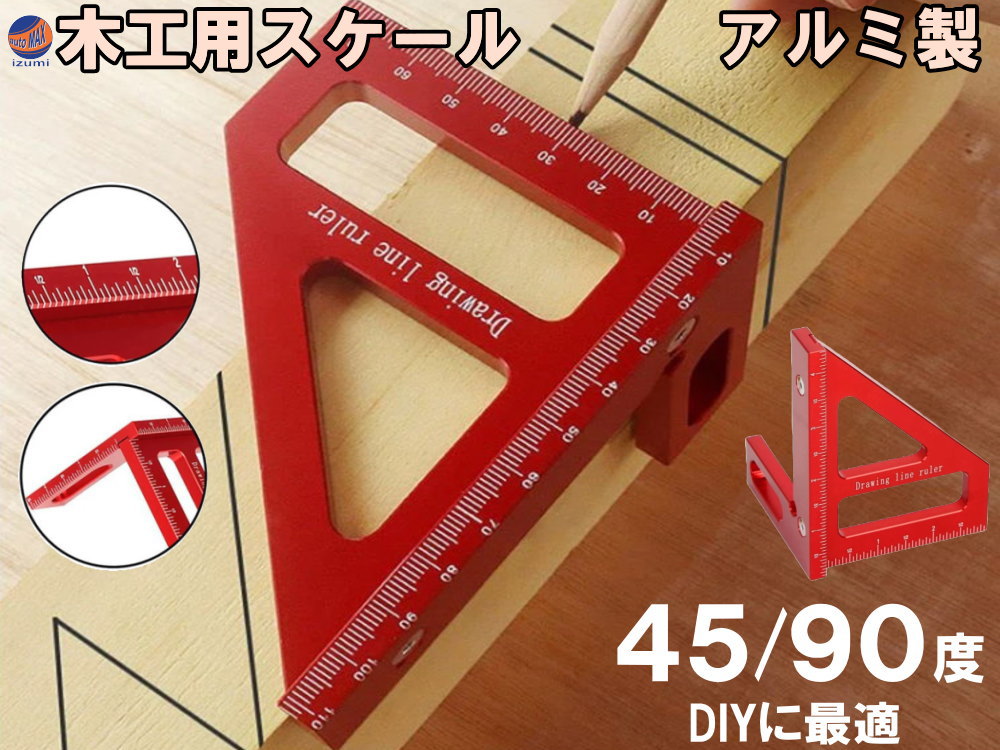 木工用 スケール 90度 【メール便 送料無料】 45度 一発止型定規 アルミ スコヤ 2×2 2×3 ツーバイ材 カット ケガキ 定規 分度器 正方形 角度測定器 木工ツール スクライビング 大工用 マイター エンジニア 高精 測定 ツール DIY 工具 便利ツール