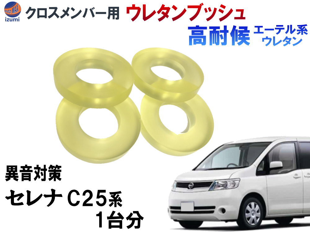 メンバー用 ウレタンブッシュ ( セレナ C25 )【商品一覧】 1台分 フロント リア 下側 強化ブッシュ 異音対策 エーテル系ウレタン カタカタ音 メンバーブッシュ クロスメンバー メンバー サスペンション 異音 対策 足回り 強化 音鳴 補修 修理 交換 CNC25 ニッサン 日産用