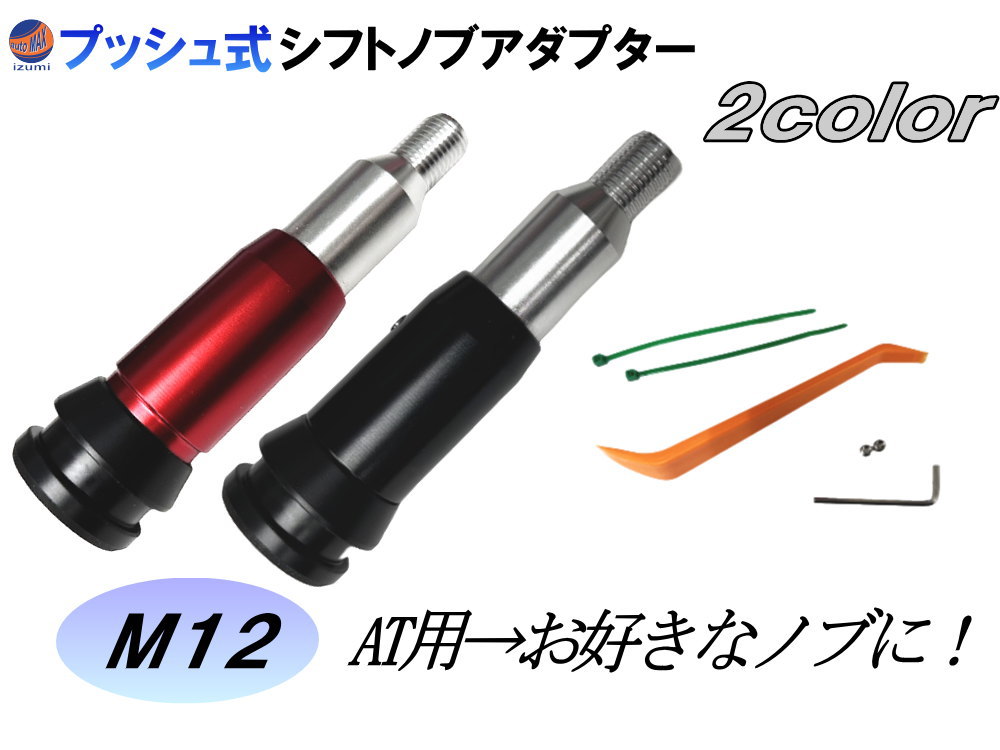 AT用 プッシュ式 シフトノブアダプター 【商品一覧】 M12 12mm MT用 シフトノブが付けられる ギアシフトコンバーター 汎用 カーシフトヘッドアクセサリー 変換 アダプター コンバーター シフト エクステンションロッド 交換 カスタム ギアシフト AT車 MT風