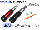 AT用 プッシュ式 シフトノブアダプター 【商品一覧】 M12 12mm MT用 シフトノブが付けられる ギアシフトコンバーター 汎用 カーシフトヘッドアクセサリー 変換 アダプター コンバーター シフト エクステンションロッド 交換 カスタム ギアシフト AT車 MT風