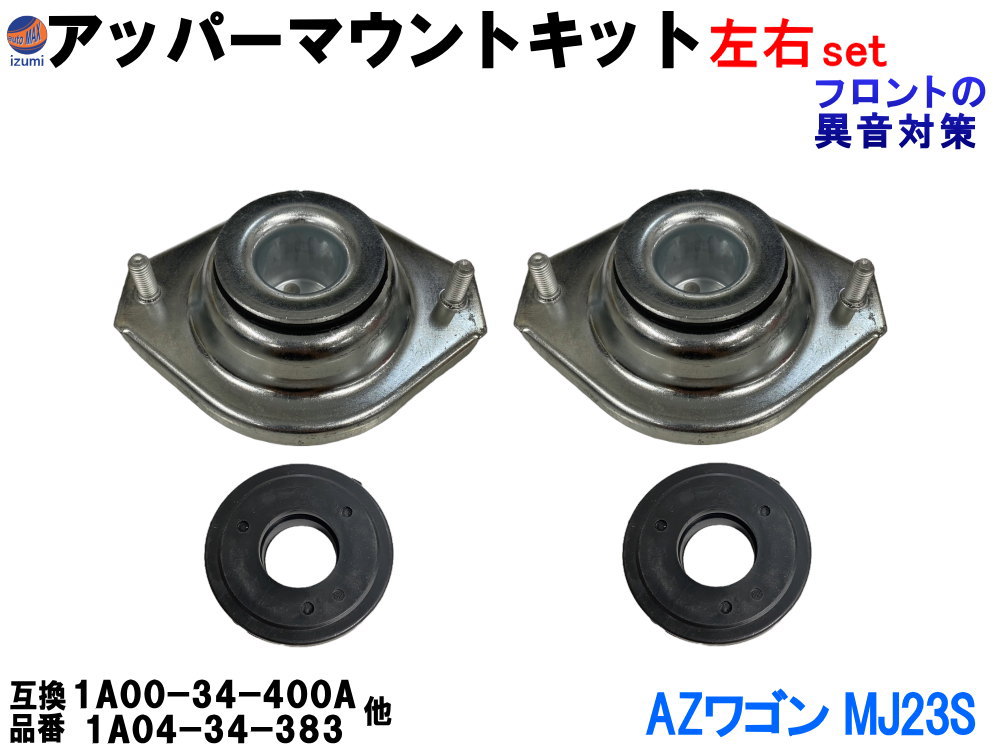 アッパーマウントキット (AZワゴン MJ23S) 【商品一覧】 アッパーマウント ストラットベアリング 左右セット フロント アッパーアーム 純正同等 純正互換 純正交換 1A00-34-400A 1A04-34-383 足周り ステアリング サスペンション 互換品 パーツ