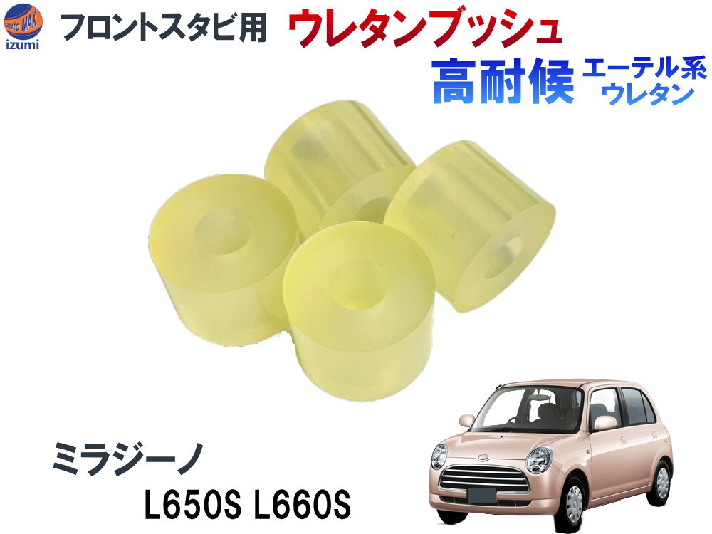 フロントスタビリンク用 ウレタンブッシュ (ミラジーノ用) 【メール便 送料無料】 強化ブッシュ エーテル系ウレタン 異音解消 乗り心地アップ 純正交換 硬度90 L650S/L660S 異音対策 フロントスタビライザーブッシュ