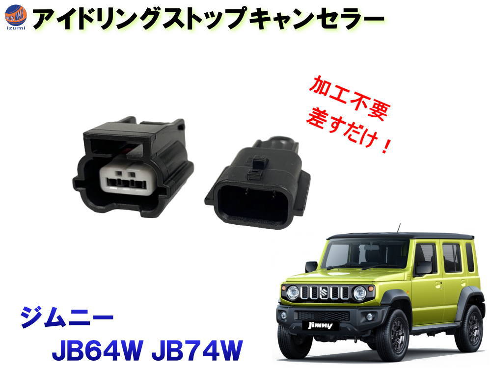 アイドリングストップキャンセラー (ジムニー JB64W JB74W) 【メール便 送料無料】 JB64 JB74 カプラーオン 3ピン アイドリングストップ キャンセラー 防水 純正 差すだけ 解除 ハーネス ON OFF 常時オフ 自動オフ 簡単 取り付け 車種専用