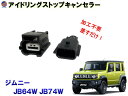 アイドリングストップキャンセラー (ジムニー JB64W JB74W) 【メール便 送料無料】 JB64 JB74 カプラーオン 3ピン アイドリングストップ キャンセラー 防水 純正 差すだけ 解除 ハーネス ON OFF 常時オフ 自動オフ 簡単 取り付け 車種専用