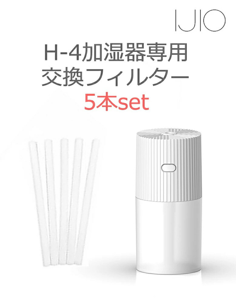 交換用フィルター (H-4専用)【メール便 送料無料】 東レ HEPAフィルター採用 小型 卓上 加湿器 フィルター交換 コロナウイルス対策 ヘパ 3層 ヘパフィルター ウィルス対策 換気 IJIO製