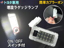 スイッチ付 ラゲッジランプ 【メール便 送料無料】 ON OFF ルームランプ LED 室内灯 ライト トランク ルーム ラゲッジルーム 交換 増設 庫内灯 作業灯 白 ホワイト 車用 トヨタ レクサス アルファード ヴェルファイア プリウス ノア ヴォクシー ハリアー エスティマ