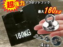 超強力 マグネットフック 【商品一覧】 耐荷重 160kg ネオジム磁石 N35 強力 磁石フック  ...