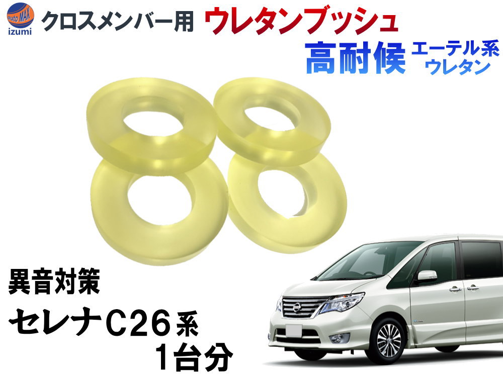 メンバー用 ウレタンブッシュ ( セレナ C26 ) 【ポイント10倍】 1台分 フロント リア 下側 強化ブッシュ 異音対策 エーテル系ウレタン メンバーブッシュ クロスメンバー メンバー サスペンション 異音 対策 足回り 強化 音鳴 補修 修理 交換 FNC26 ニッサン 日産用