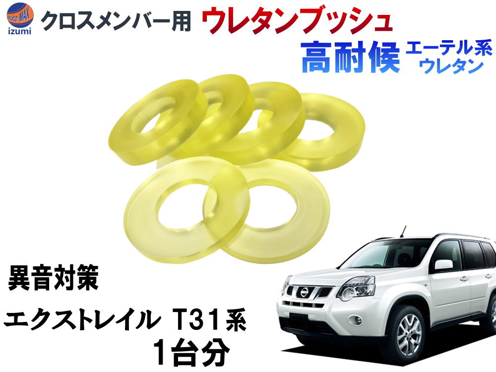 ★★商品説明★★ メンバー用 強化ウレタンブッシュ 経年劣化により異音や衝撃、 走行中のギシギシ音、ゴトゴト音が出るトラブルを解消！！ メンバー部分のゴムブッシュが切れる事により 騒音や衝撃を吸収する役割を発揮できず メンバーとブラケット部分が激しくぶつかり、ひどい異音が発生してしまいます。 劣化しやすいゴムブッシュですが 交換するにもブッシュのみの単品で部品発注は出来ないので 新品クロスメンバーの交換となる為 平均8万円〜と非常に高額な修理になってしまいます。 強化ウレタンブッシュを取付する事で ・修理費用を抑える事が出来る ・車体にかかる衝撃や負担を軽減 ・異音対策はもちろん乗り心地もアップ エーテル系ウレタンの特徴 エーテル系ウレタンゴムは、エステル系に比べ、耐寒性・ゴム弾性が高く 加水分解しにくいという特徴があります。 安価なエステル系ブッシュとは違い、耐候性が高く長持ちします。 純正ゴムブッシュは劣化して圧縮硬化するのも早いので、 年式や走行距離のいったお車にはメンテナンスとしてもお勧めのパーツです。 【仕様】 硬度：ショア90 素材：エーテル系ウレタン 【内容】 1台分　6個セット（フロント 2枚重ねリア1枚 左右下側分 ） 【適合車種】 エクストレイル T31系 【注意事項】 クロスメンバー部分のブッシュ取付となります。 1mm未満のブッシュ個体差と硬度に多少の誤差がある場合がございます。 生産工程上、微細なチリ等が入っている場合がございますが 品質には問題ございません。 説明書は付属しておりませんので商品画像をご参考に下さい。 取付に関しては、必ず専門知識がある方に取付をお願い致します。 商品の取付けや使用に関連する直接・間接の損害について、弊社は責任を負いかねます。 ★★発送方法/送料★★下記【全国送料表】をご確認下さい。複数の商品を同梱可能です。※同梱をご希望の場合、必ず同じお買い物カゴ（カート）でご注文下さい。※別々のお買い物カゴで注文された場合は別々に梱包し発送致します。その為、送料・代引き手数料は発送個数分請求させて頂きます。★発送に関する注意事項★---------------------------------------- 当方指定宅急便ですので配送業者は選択できません。 時間指定は対応いたしておりません。発送連絡に記載の問い合わせ番号でご自身でご確認頂けます。離島への発送は行っておりません。 ----------------------------------------★商品代引★　　宅急便送料+別途手数料370円 休業日　商品ページ左バナーカレンダーに記載★★支払方法★●楽天銀行　振込●商品代引●クレジットカード決済●コンビニ決済（前払い）●後払い決済