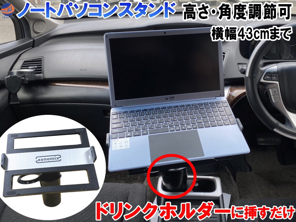 楽天AUTOMAX izumiノートパソコンスタンド 【ポイント10倍】 ノートパソコンホルダー タブレットホルダー ノートパソコン台 ドリンクホルダー 車載ホルダー アーム 汎用 角度調整可能 多機種対応 ドリンクホルダー対応 便利 pcホルダー ホルダー PC 車載 車 カー用品