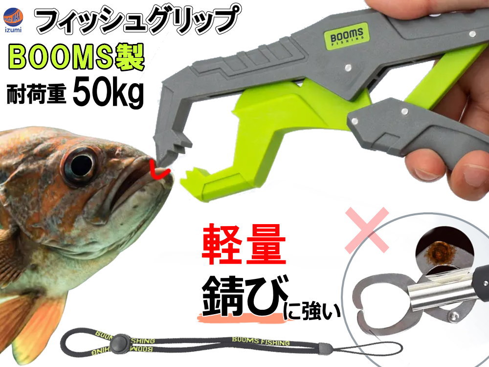 Booms Fishing G05 フィッシュグリップ 【メール便 送料無料】 正規品 魚掴み器 フィッシュキャッチャー 使いやすい 超軽量 滑り止め 錆びない ホルダー ストラップ付 落下防止 釣り キャッチャー グリップ フィッシュ 耐久性 ナイロン ガラスファイバー 釣りアクセサリー