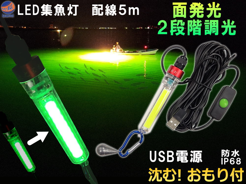 LED集魚灯 USB給電 調光可能 緑光 配線5m 5V 13W 190ルーメン 防水 IP68 水中集魚灯 水中灯 船釣り 沖釣り 夜釣り 海釣り 朝マズメ 湖 堤防 防波堤 ボート 集魚ライト モバイルバッテリー対応 夜焚き 夜灯 アジ釣り アジング イカ タチウオ エギング サビキ釣り